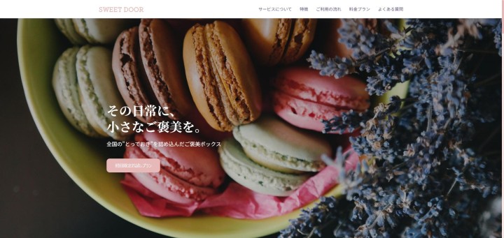 サブスクリプション型お菓子サービスLP